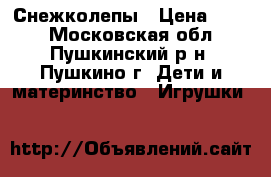 Снежколепы › Цена ­ 370 - Московская обл., Пушкинский р-н, Пушкино г. Дети и материнство » Игрушки   